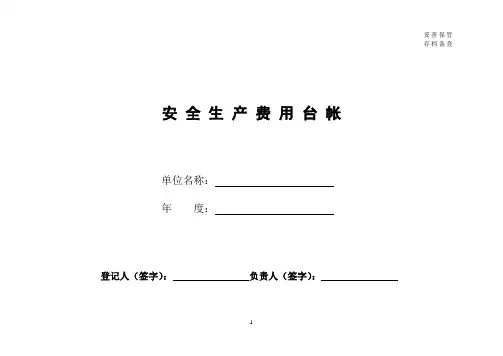 安全生产费用台账表