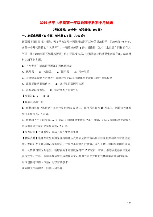 2019学年高一地理上学期期中试题(含解析)(2)