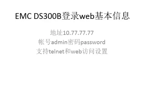emc ds300初始化-划分zone