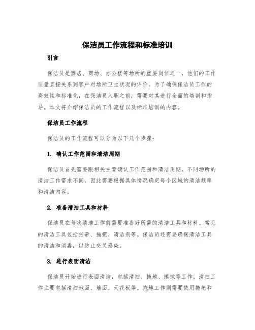 保洁员工作流程和标准培训