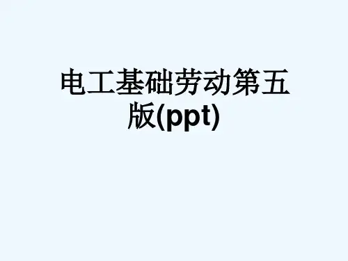 电工基础劳动第五版(ppt)