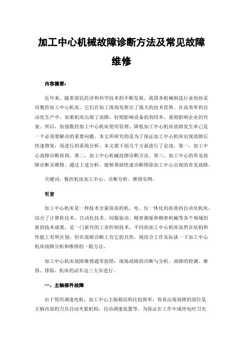 加工中心机械故障诊断方法及常见故障维修