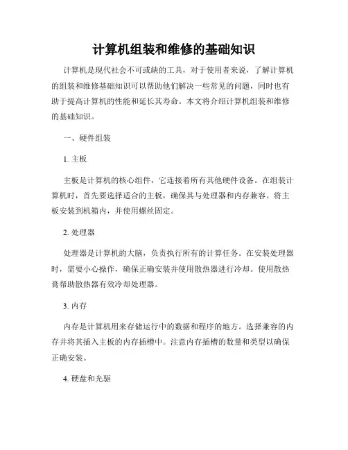 计算机组装和维修的基础知识