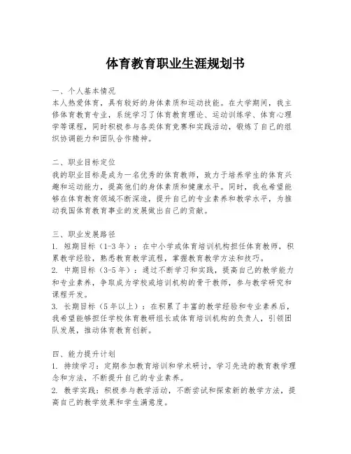 体育教育职业生涯规划书