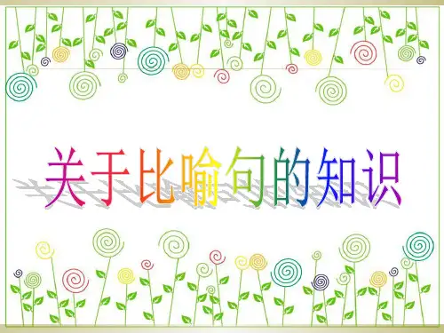 比喻句的课件