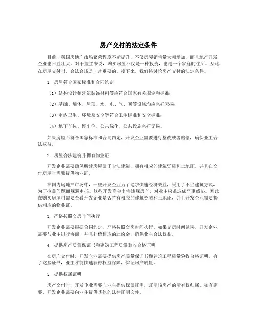 房产交付的法定条件