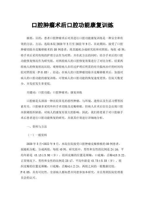 口腔肿瘤术后口腔功能康复训练