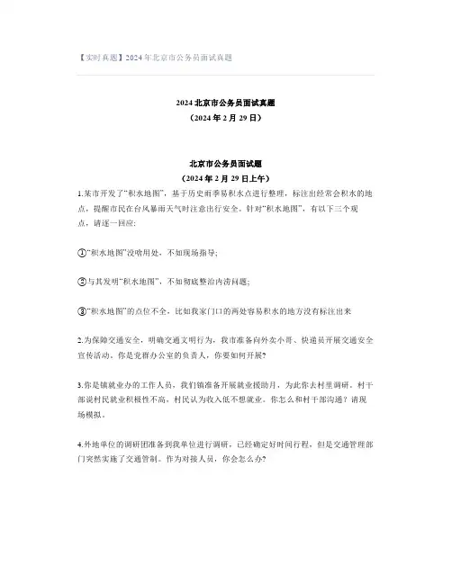 【实时真题】2024年北京市公务员面试真题