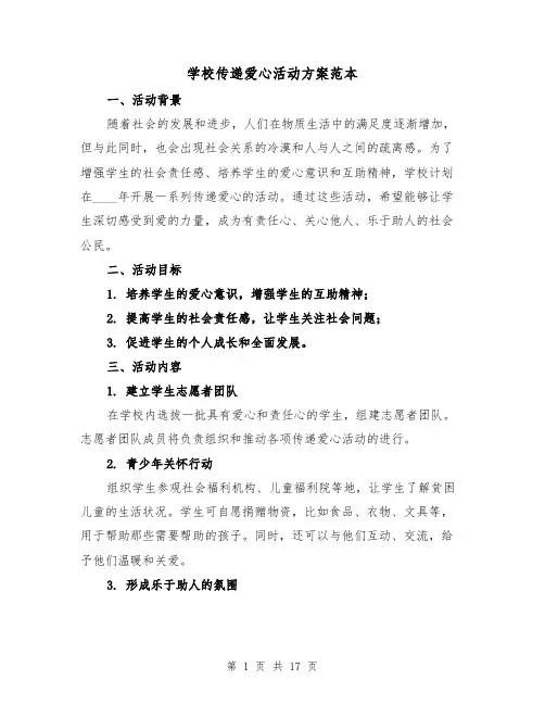 学校传递爱心活动方案范本(四篇)