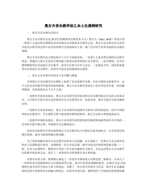 奥尔夫音乐教学法之本土化课例研究