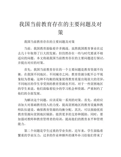 我国当前教育存在的主要问题及对策