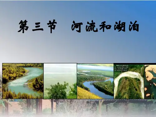 人教版八年级地理课件河流与湖泊