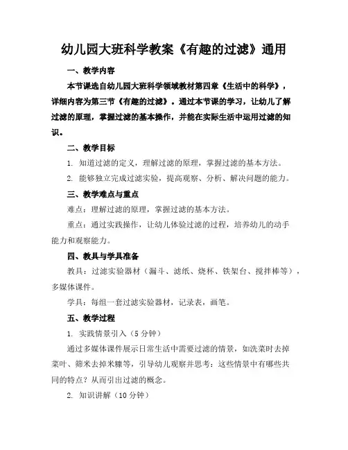 幼儿园大班科学教案《有趣的过滤》通用