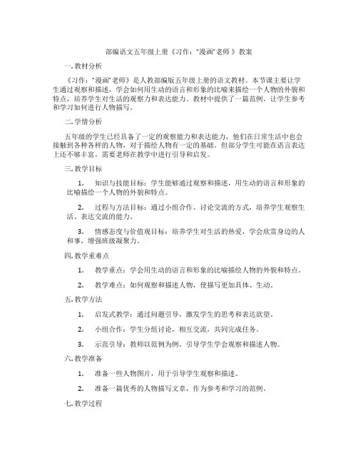 部编语文五年级上册《习作：“漫画”老师 》教案