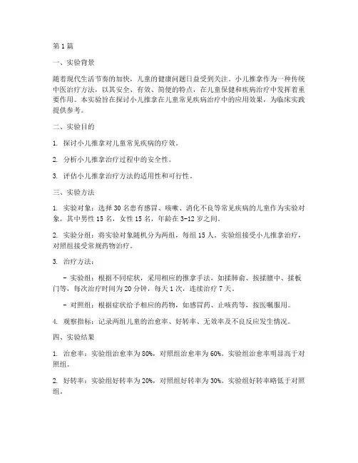 小儿推拿实验报告总结(3篇)