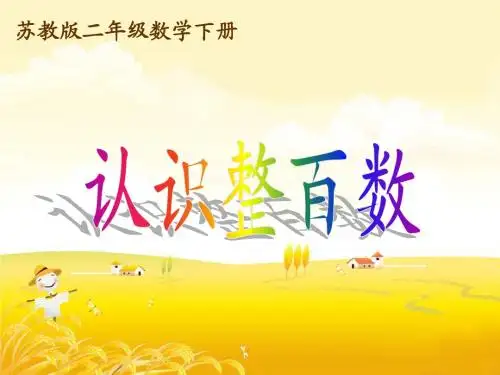 (苏教版)二年级数学下册课件 认识整百数201302