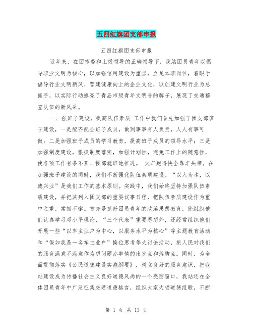 五四红旗团支部申报【可编辑版】