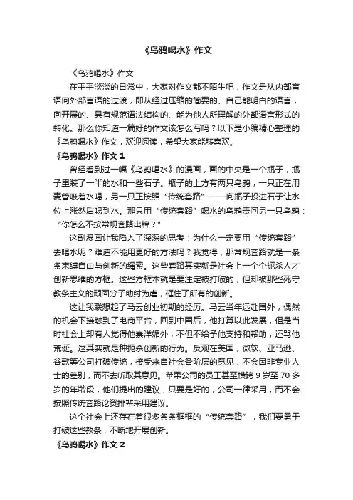 《乌鸦喝水》作文