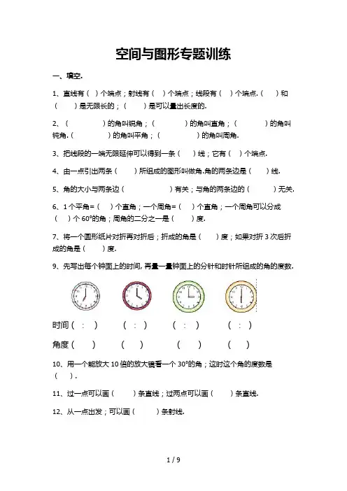 小学四年级数学上册空间与图形专题训练