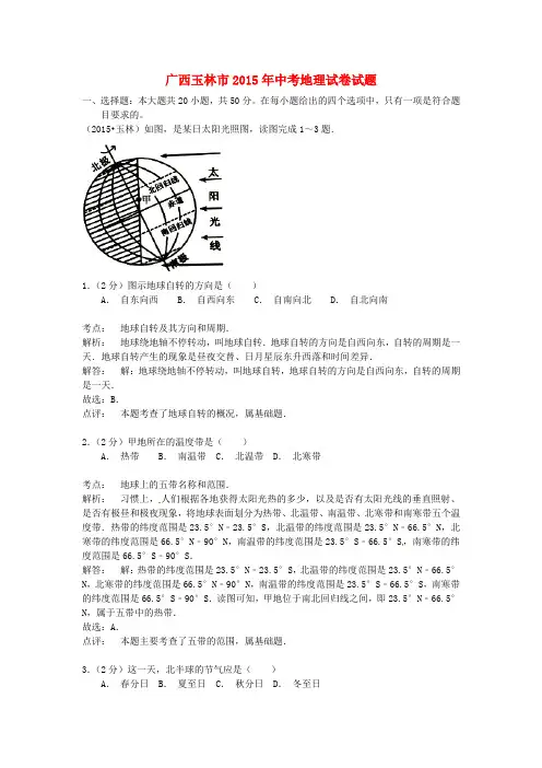 广西玉林市2015年中考地理真题试题(含解析)