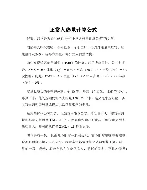 正常人热量计算公式