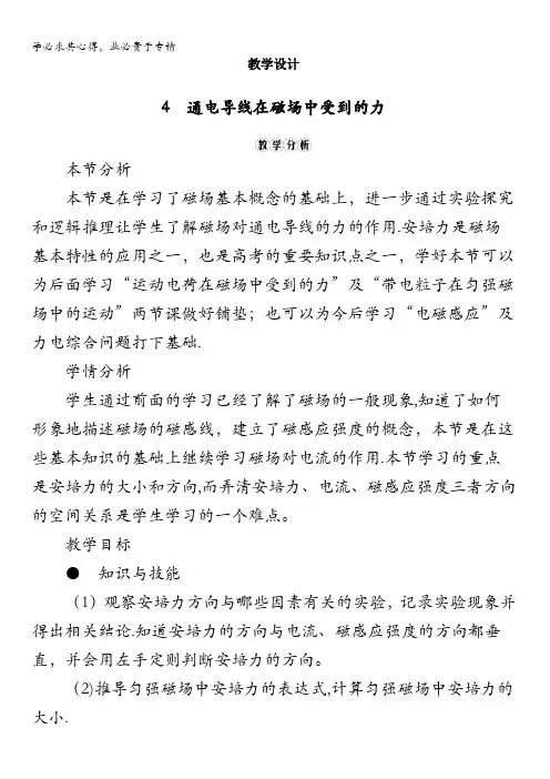 物理人教选修3-1教学设计：3.4 通电导线在磁场中受到的力含解析
