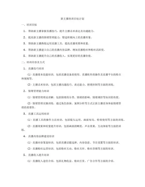 新主播培训目标计划