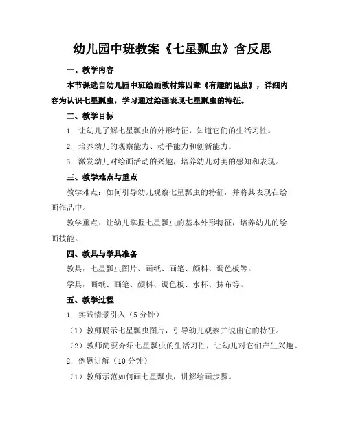 幼儿园中班教案《七星瓢虫》含反思
