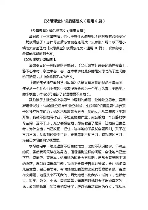 《父母课堂》读后感范文（通用8篇）