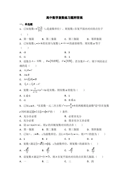 高中数学复数练习题附答案