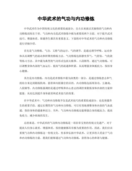 中华武术的气功与内功修炼