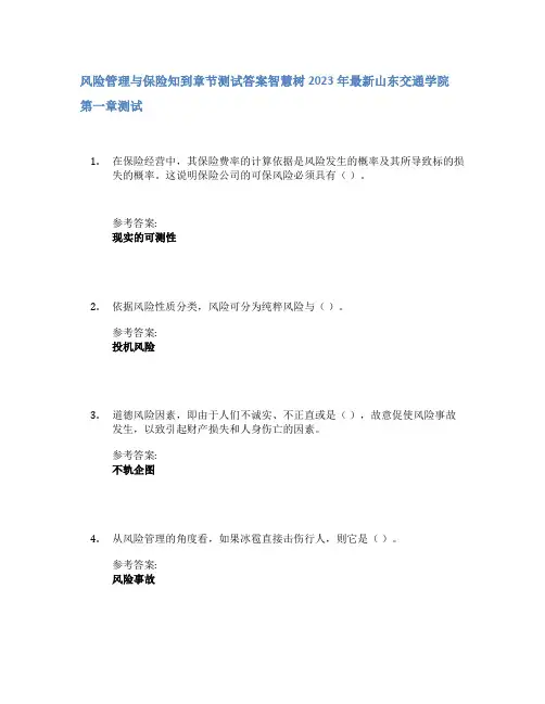 风险管理与保险知到章节答案智慧树2023年山东交通学院