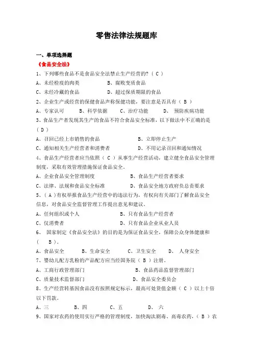 6.零售法律法规题库及答案RE