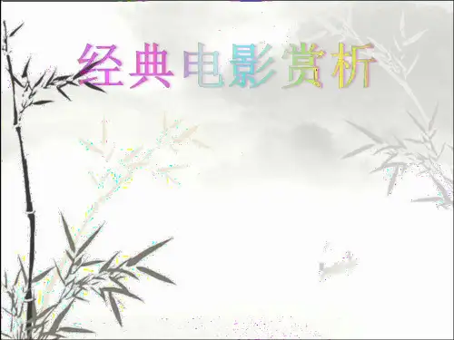 阿甘正传电影赏析 PPT