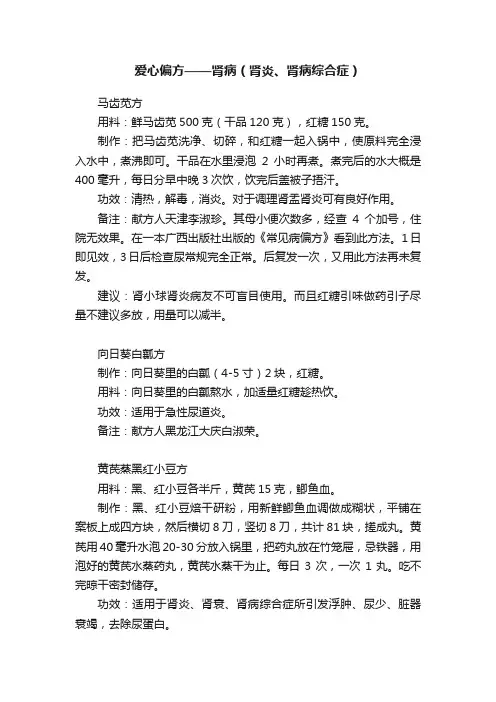 爱心偏方——肾病（肾炎、肾病综合症）