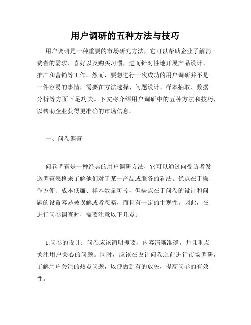 用户调研的五种方法与技巧