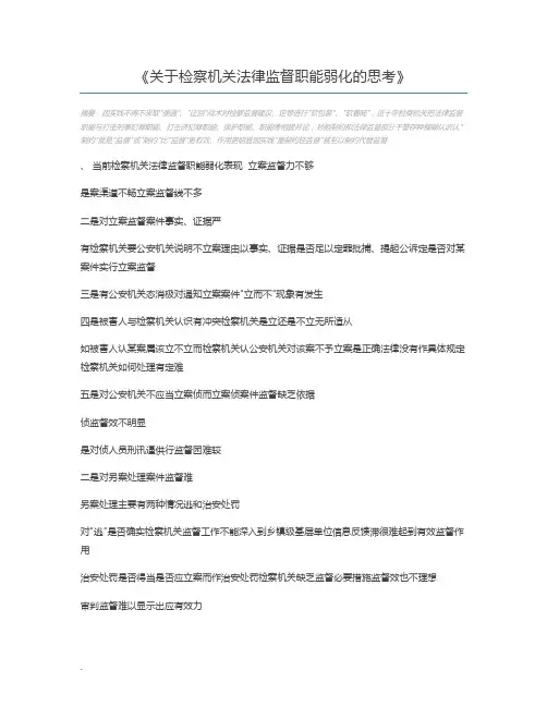 关于检察机关法律监督职能弱化的思考