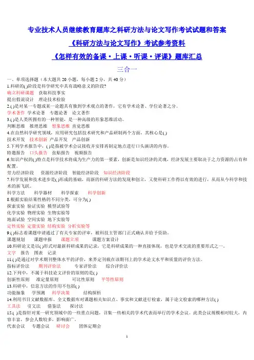 比较全面的公需课考试科研方法与论文写作的测试题及答案