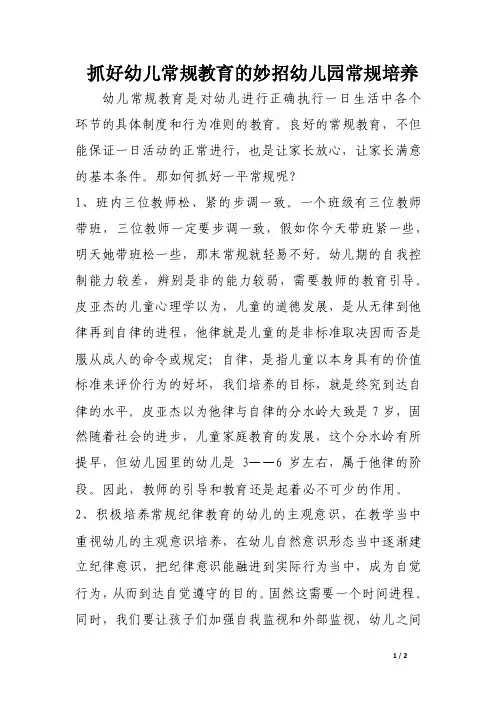 抓好幼儿常规教育的妙招幼儿园常规培养