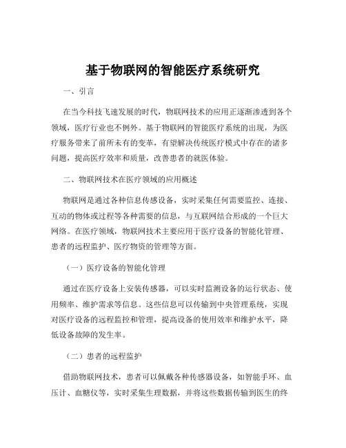 基于物联网的智能医疗系统研究