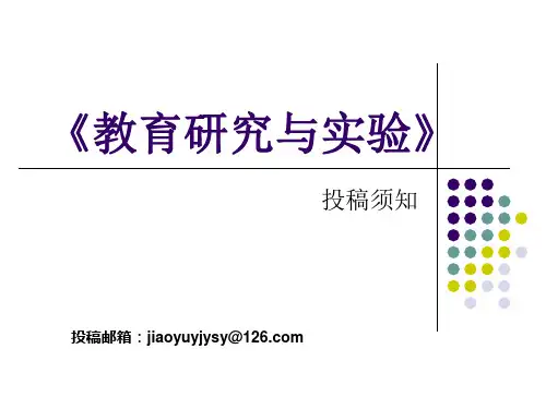 《教育研究与实验》投稿须知