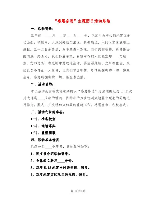 “感恩奋进”主题团日活动总结(4篇)