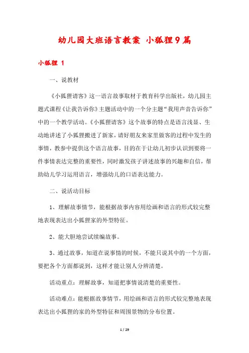 幼儿园大班语言教案 小狐狸9篇