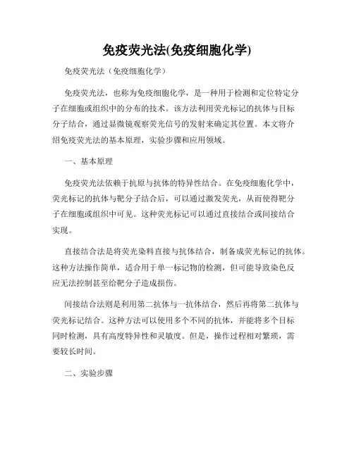 免疫荧光法(免疫细胞化学)