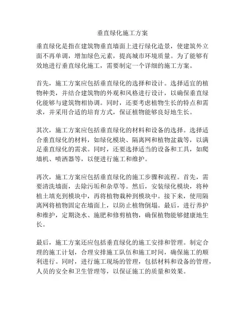 垂直绿化施工方案