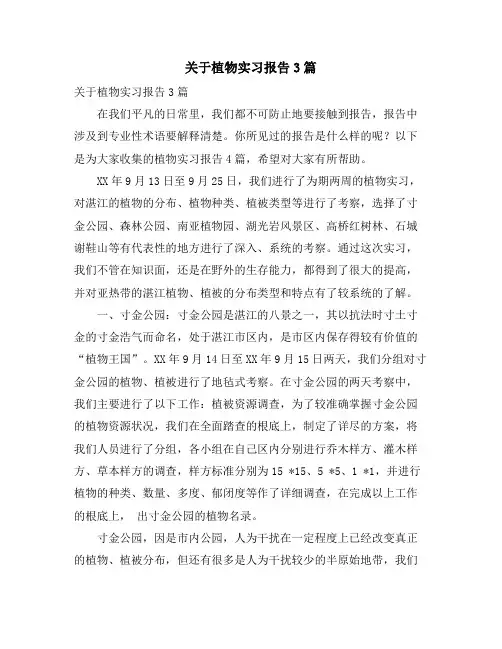 关于植物实习报告3篇