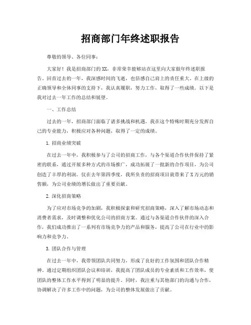 招商部门年终述职报告