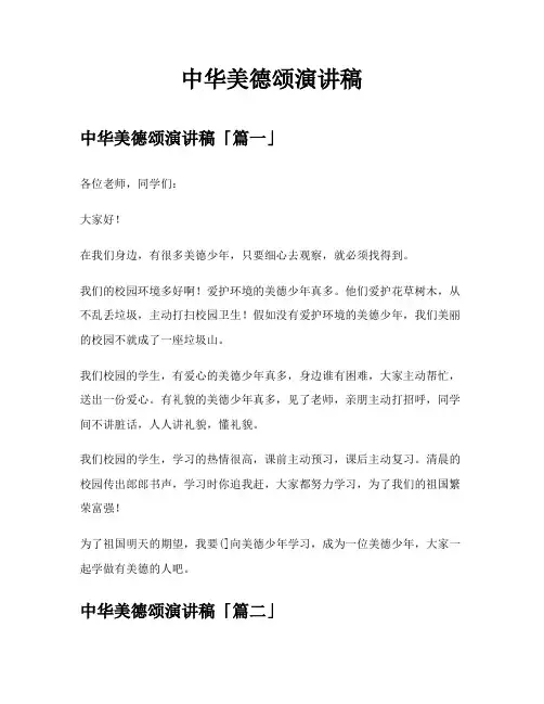 中华美德颂演讲稿