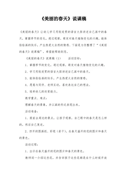 《美丽的春天》说课稿