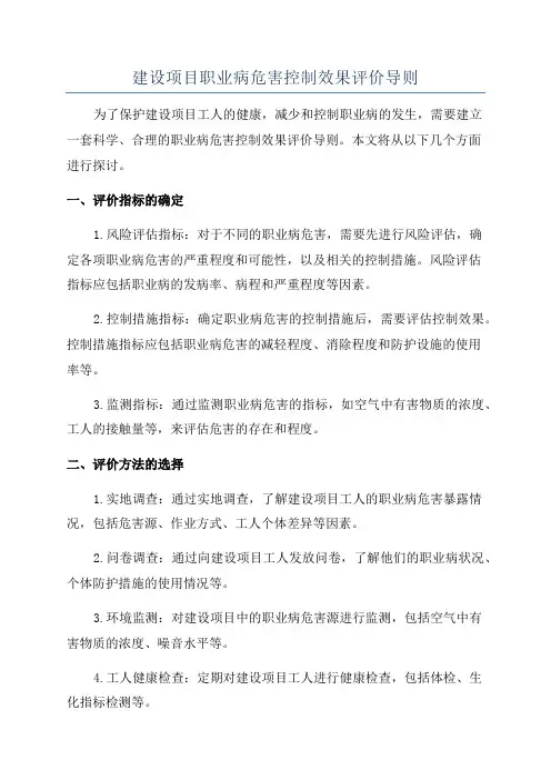 建设项目职业病危害控制效果评价导则
